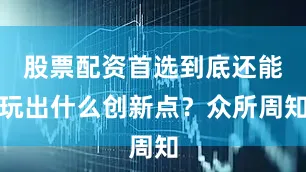 股票配资首选到底还能玩出什么创新点？众所周知