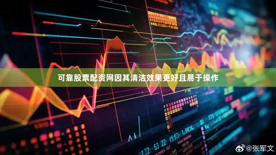 可靠股票配资网因其清洁效果更好且易于操作