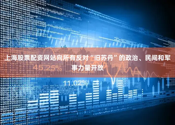 上海股票配资网站向所有反对“旧苏丹”的政治、民间和军事力量开放