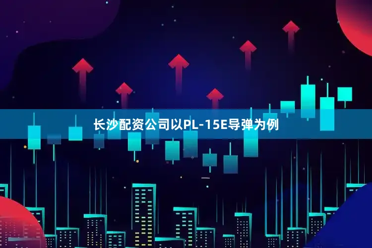 长沙配资公司以PL-15E导弹为例