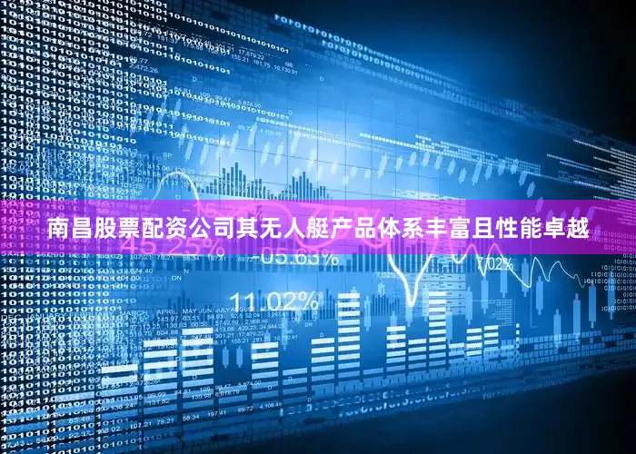 南昌股票配资公司其无人艇产品体系丰富且性能卓越