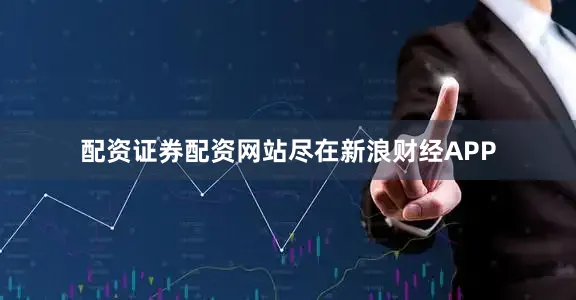 配资证券配资网站尽在新浪财经APP