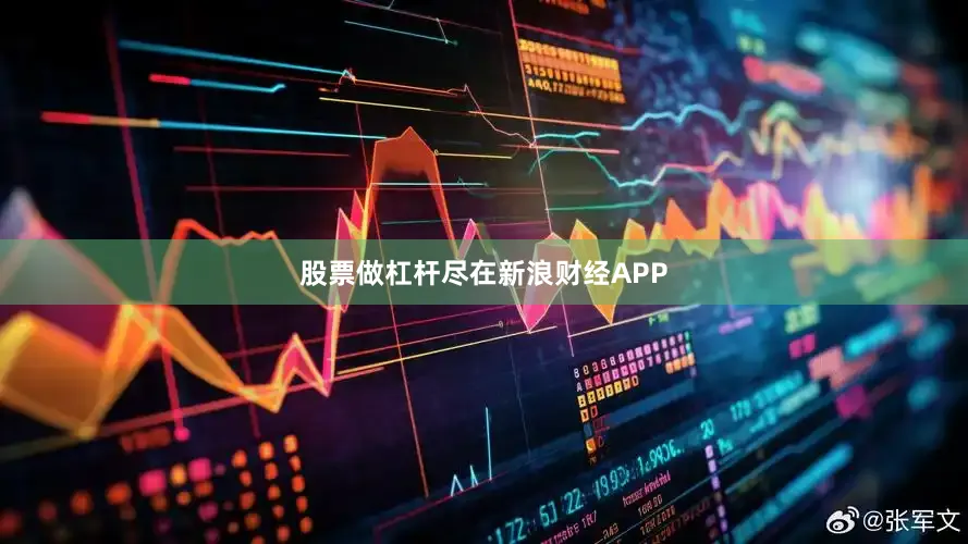股票做杠杆尽在新浪财经APP