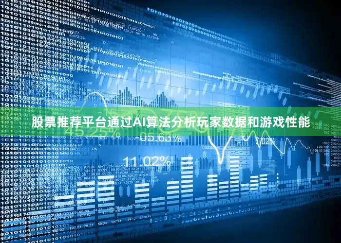 股票推荐平台通过AI算法分析玩家数据和游戏性能