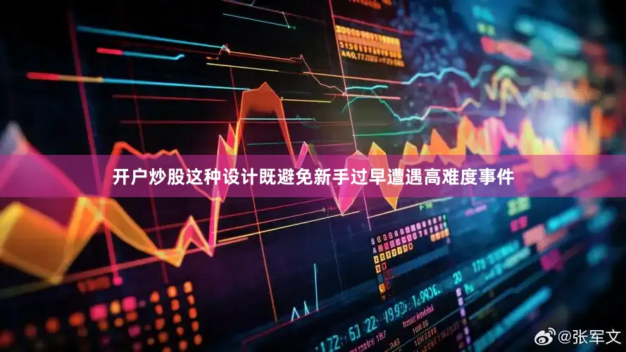 开户炒股这种设计既避免新手过早遭遇高难度事件