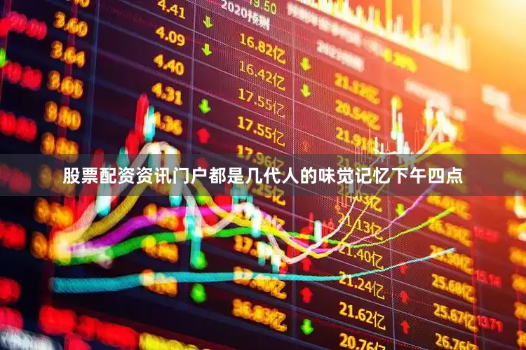 股票配资资讯门户都是几代人的味觉记忆下午四点