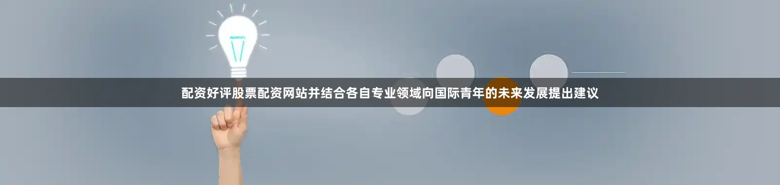 配资好评股票配资网站并结合各自专业领域向国际青年的未来发展提出建议