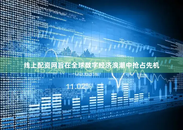 线上配资网旨在全球数字经济浪潮中抢占先机