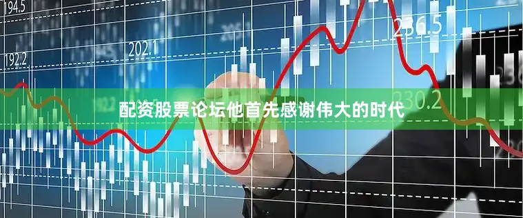 配资股票论坛他首先感谢伟大的时代
